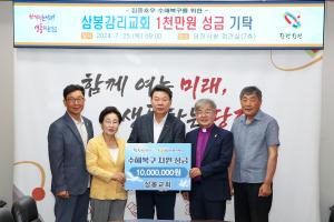 당진시, 삼봉감리교회 수해 복구 성금 1,000만 원 전달