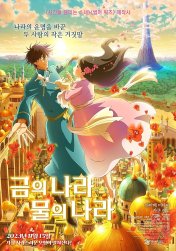 금의 나라 물의 나라 이미지