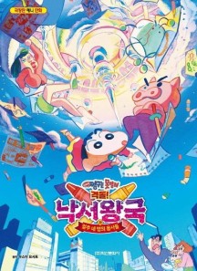 극장판 짱구는 못말려 : 격돌! 낙서왕국 얼추 네 명의 용사들 이미지
