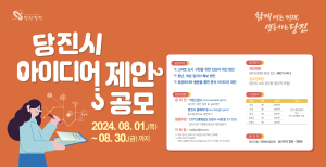 당진시, 2024년 당진시 아이디어 공모전