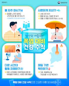 당진시, 장마 이후 지속되는 폭염! 온열질환 예방하세요!
