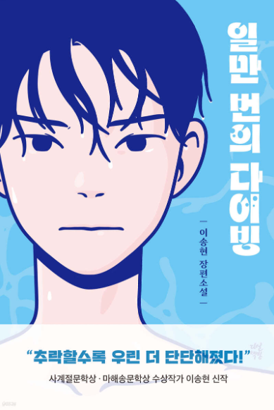 일만 번의 다이빙(청소년 서평/송산중 최준협)