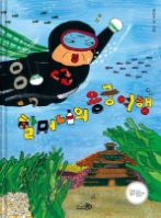 할머니의 용궁여행