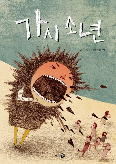 가시소년