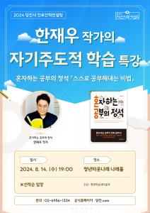 당진시, ‘혼자 하는 공부의 정석’ 자기주도학습 특강 개최