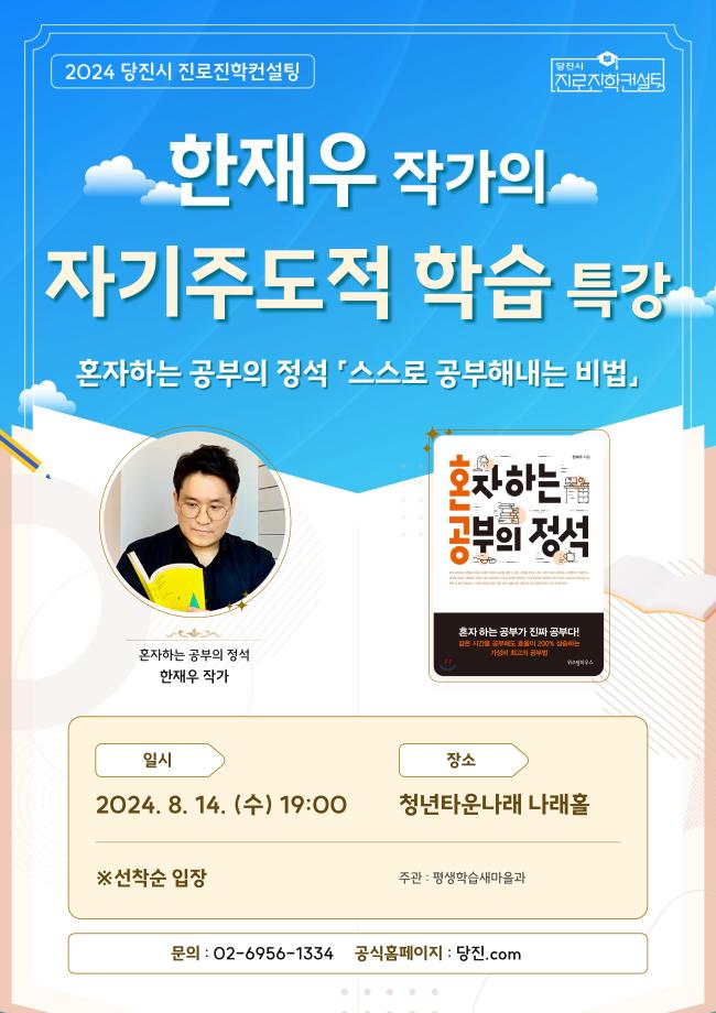 당진시, ‘혼자 하는 공부의 정석’ 자기주도학습 특강 개최 이미지