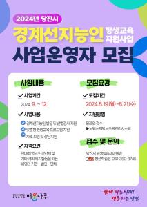 당진시, ‘경계선 지능인 평생교육 지원’ 사업자 공모