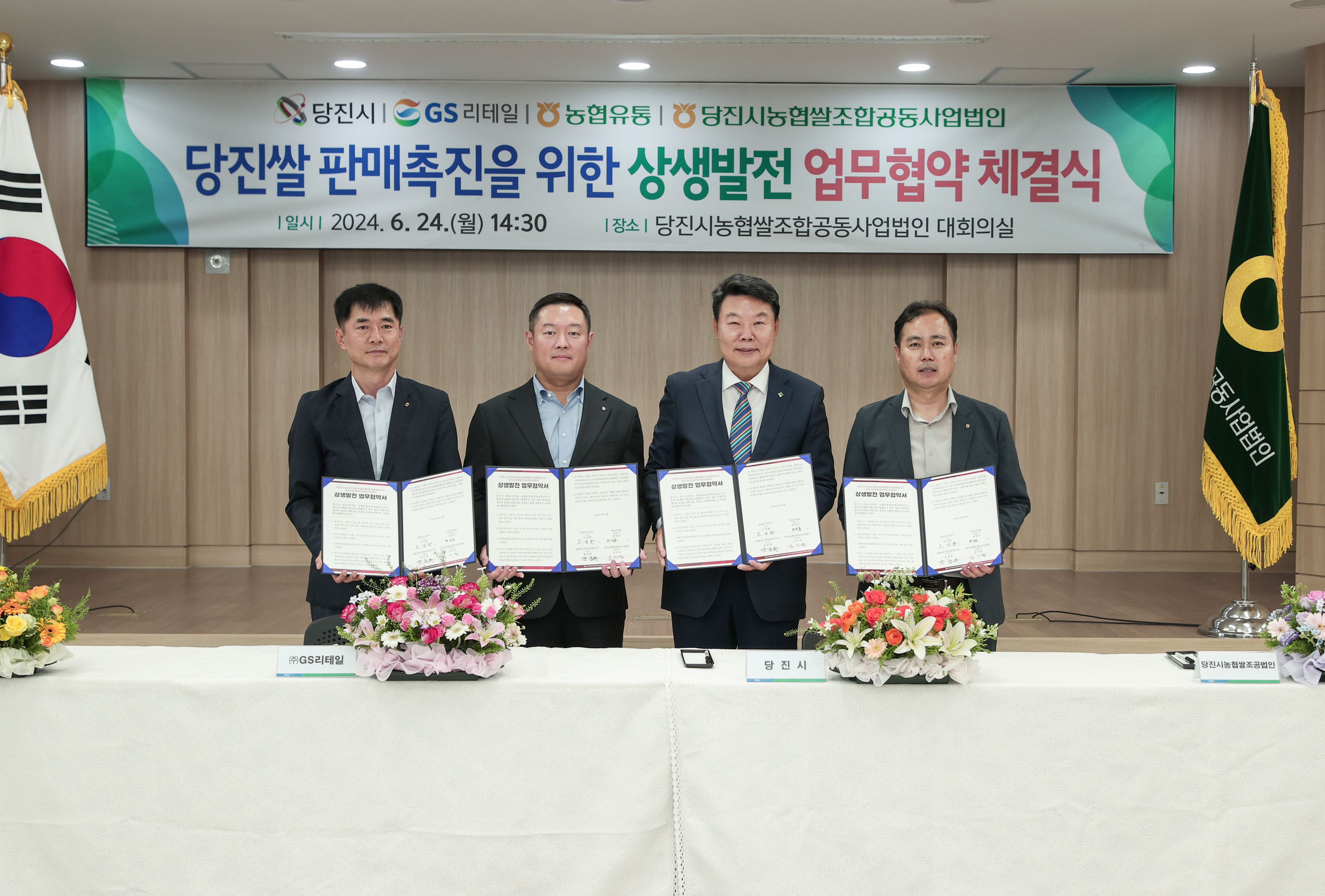 GS리테일 당진쌀 공급을 위한 업무협약 체결(2024. 6. 24)