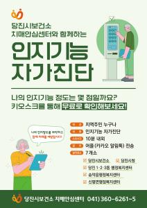 당진시, ‘인지기능 자가진단 키오스크’보급하며 치매 예방에 앞장서