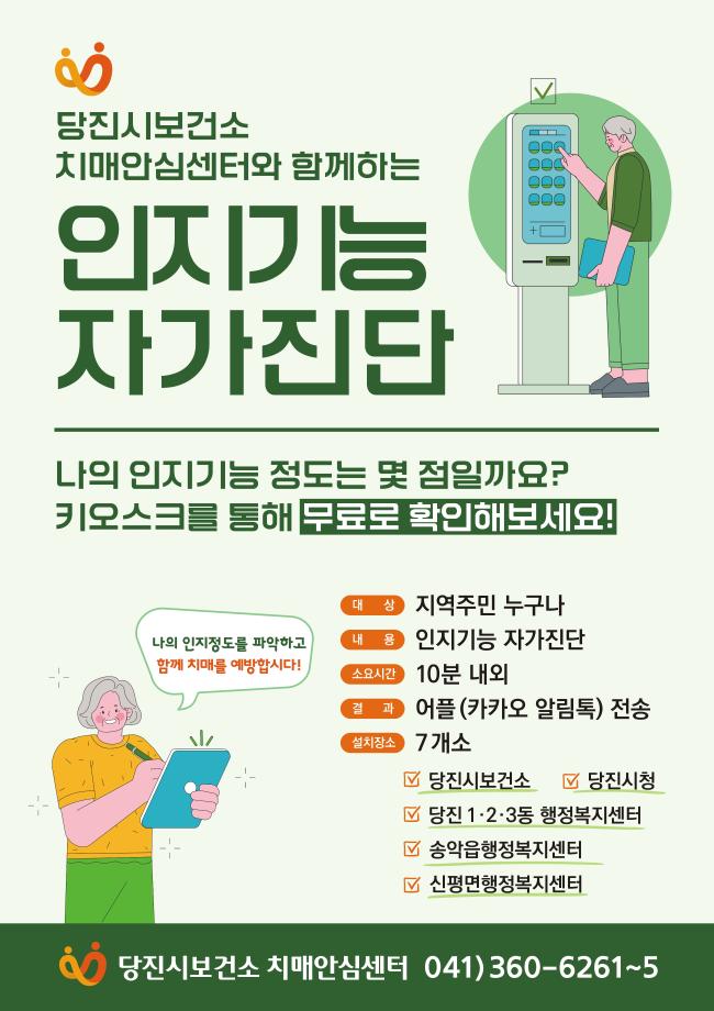 당진시, ‘인지기능 자가진단 키오스크’보급하며 치매 예방에 앞장서 이미지