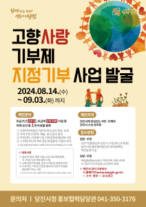 당진시, 2024년 당진시 고향사랑기부제 지정 기부 사업 발굴