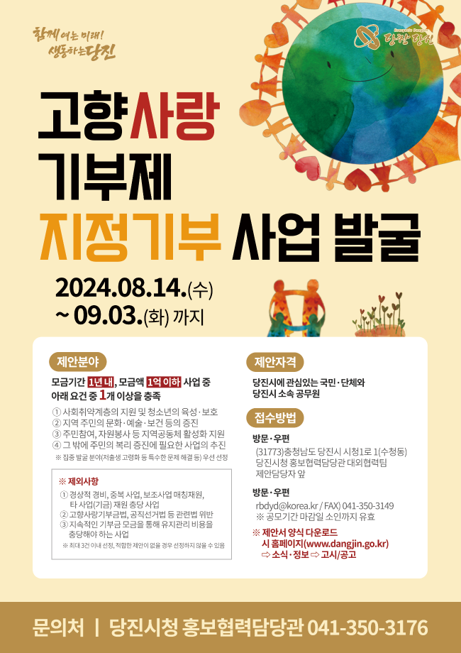당진시, 2024년 당진시 고향사랑기부제 지정 기부 사업 발굴 이미지