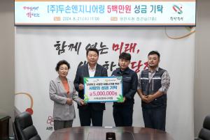 ㈜두손엔지니어링, 취약계층을 위한 사랑의 성금 전달
