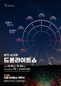 당진시, 8월의 마지막 밤, 삽교호 하늘에 드론 별빛이 내린다