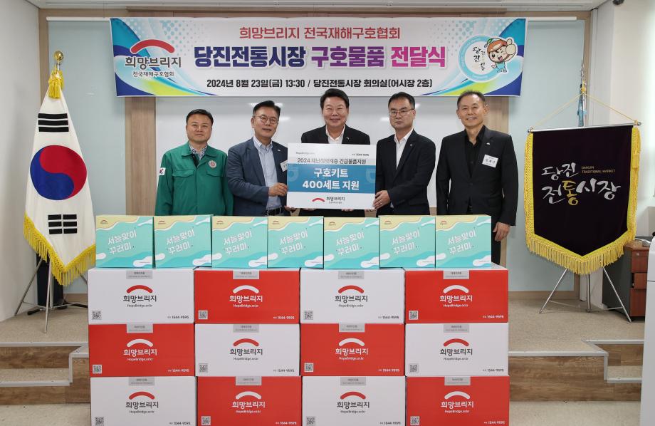 희망브리지 전국재해구호협회, 당진전통시장에 구호 물품 지원 이미지