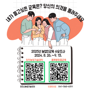 당진시, 2025년도 농업인 교육 수요 조사 실시