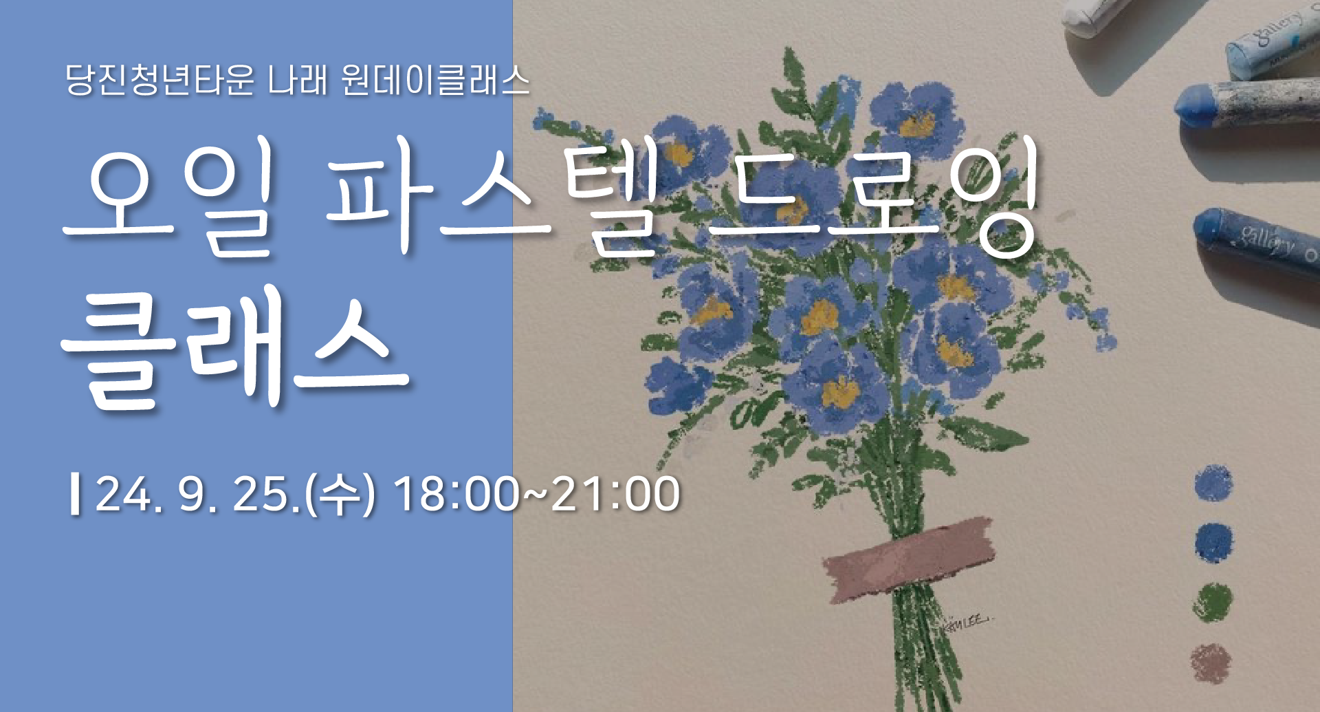(09월) 오일 파스텔 드로잉 클래스(9/25) 이미지