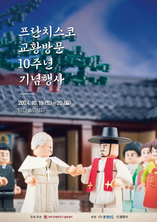 당진시, 프란치스코 교황 방문 10주년 기념행사 개최 이미지