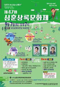 당진시, 9월 6일~8일 제47회 심훈상록문화제 개최