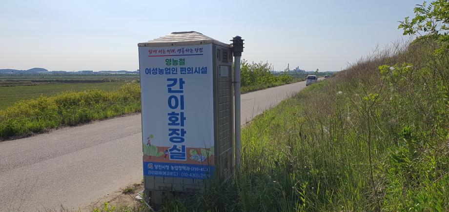 당진시, 대규모 간척지 및 농경지 여성농업인 간이화장실 설치 이미지