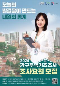 당진시, ‘2024 가구주택기초조사’ 도급조사원 모집