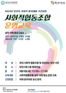 2024년 당진시 사회적경제 아카데미 운영