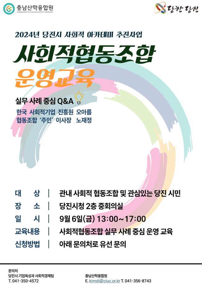 2024년 당진시 사회적경제 아카데미 운영 이미지