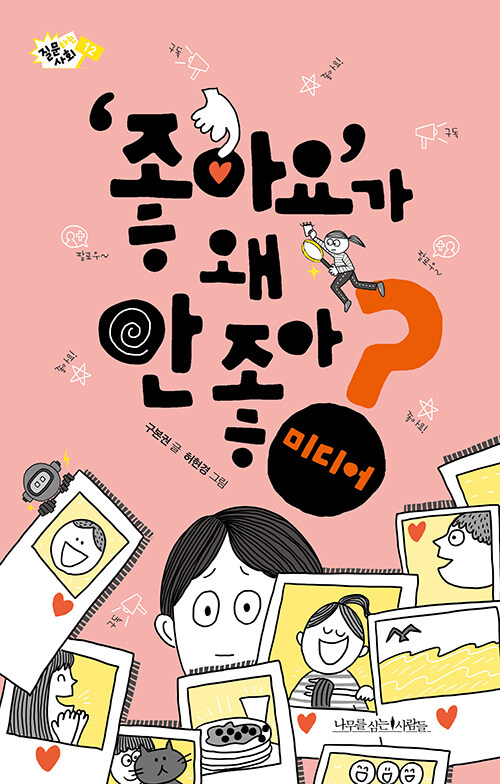 ‘좋아요’가 왜 안 좋아?