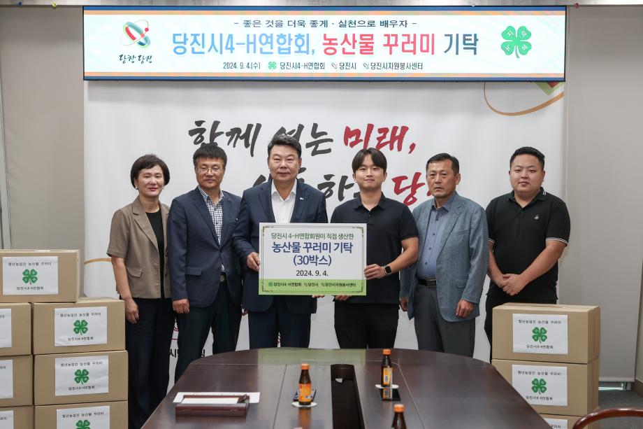 당진시4-H연합회, 지역 취약계층을 위한 농산물 꾸러미 기탁 이미지