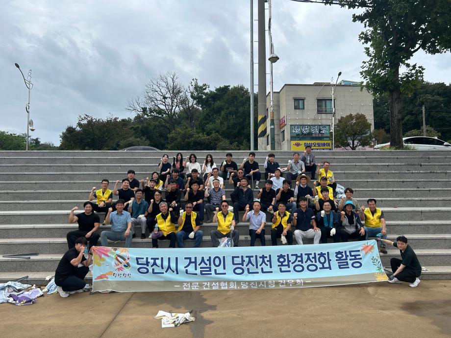 당진시, 전문건설협회 당진천 환경정화 활동 추진 이미지