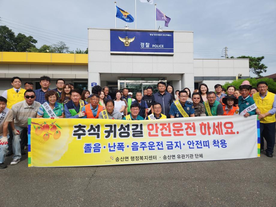 당진시 송산면, 귀성길 교통안전 홍보 이미지