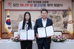 올림픽 스타 신유빈 ‘당진 해나루쌀’광고 모델 계약 체결