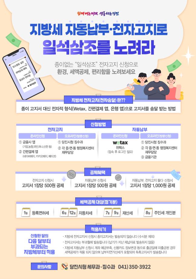 당진시, 지방세 자동납부·전자고지 신청 시 최대 1,000원 세액 공제 이미지