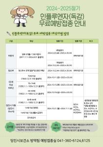 당진시, 인플루엔자 무료 예방접종 실시