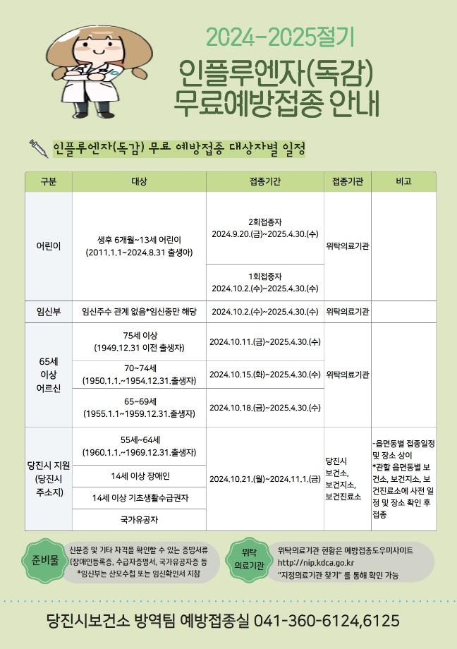당진시, 인플루엔자 무료 예방접종 실시 이미지