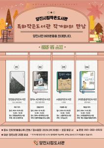 당진시, 특화작은도서관에서 작가와의 만남