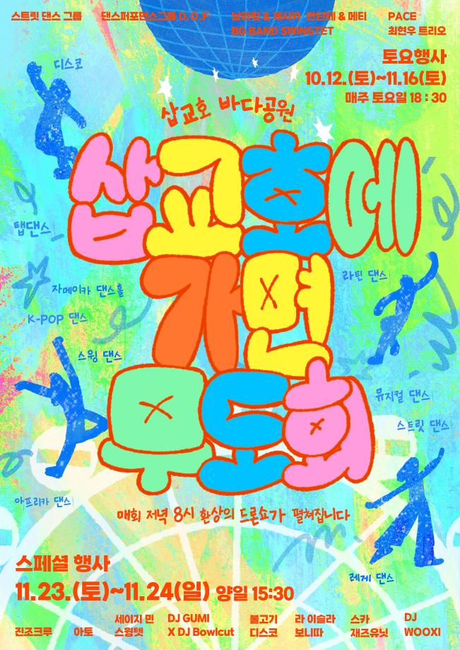 당진시, Shall We Dance?삽교호에 가면 무도회 시작 이미지