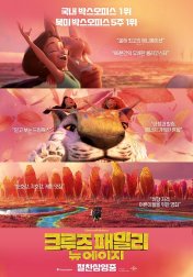 크루즈 패밀리 : 뉴 에이지 이미지