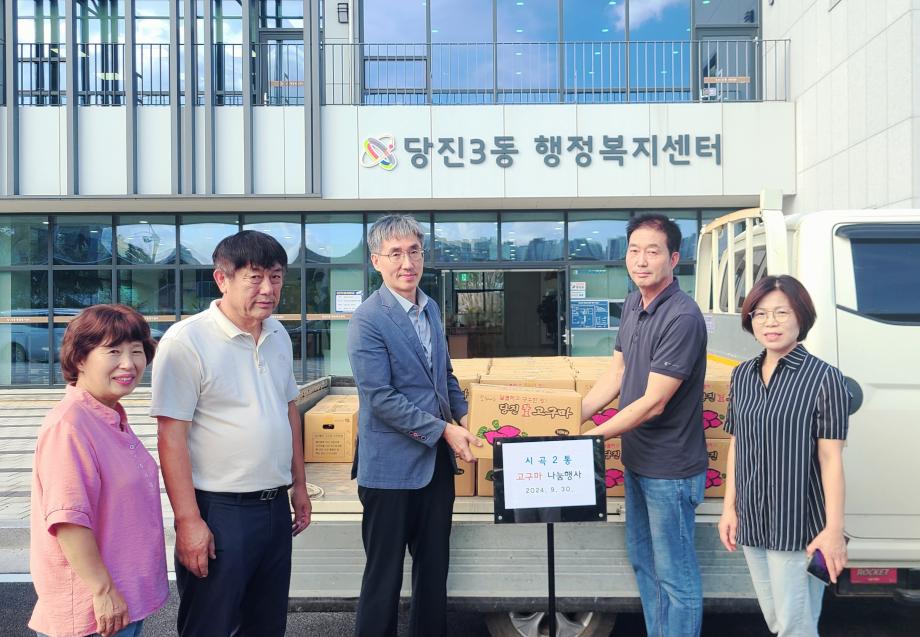 당진3동 시곡2통 마을회 고구마 나눔행사 이미지