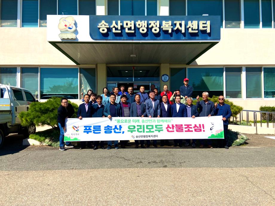송산면, 가을철 산불 예방 캠페인 펼쳐 이미지
