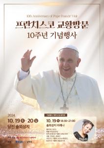 당진시, 프란치스코 교황방문 10주년 기념행사