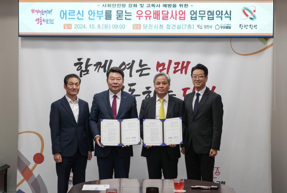 당진시, ‘어르신의 안부를 묻는 우유배달’ 협약 체결 이미지
