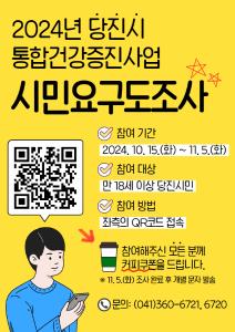 당진시보건소, 2025년 건강증진사업 위한 주민의견 수렴