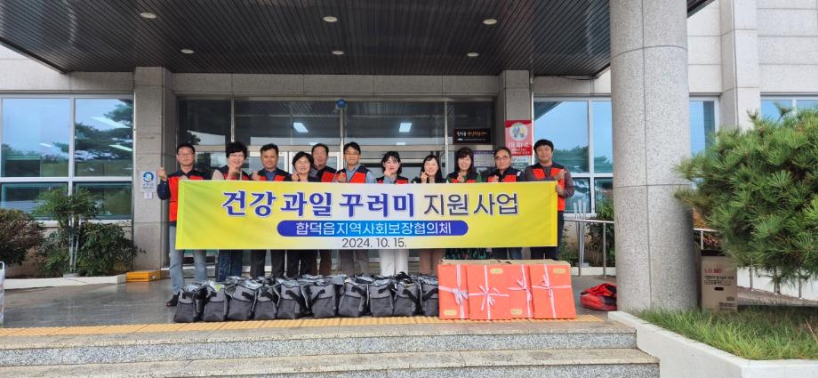 합덕읍지역사회보장협의체, 과일 꾸러미 전달 이미지