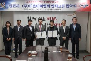 당진시, ㈜다온아이앤씨와 민관 인사 교류 협약 체결