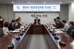 (재)당진장학회 제90차 이사회 개최