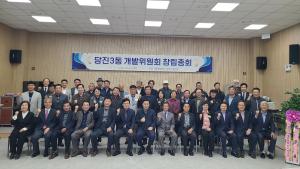 당진3동 개발위원회 창립총회 개최
