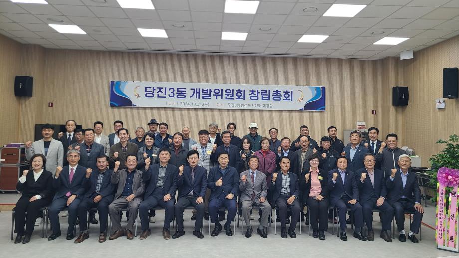 당진3동 개발위원회 창립총회 개최 이미지