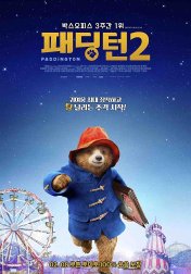 패딩턴2 이미지