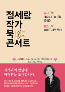 당진시립도서관, 정세랑 작가와의 만남! 창작의 일상으로 초대합니다